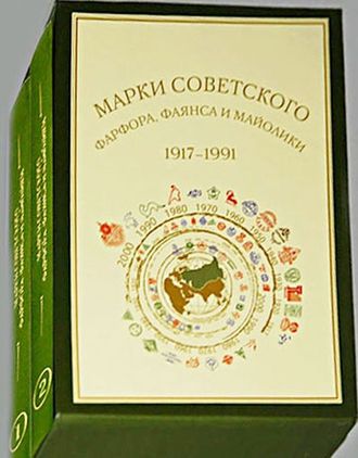 Марки советского фарфора, фаянса и майолики. 1917-1991&quot; (в 2-х томах)